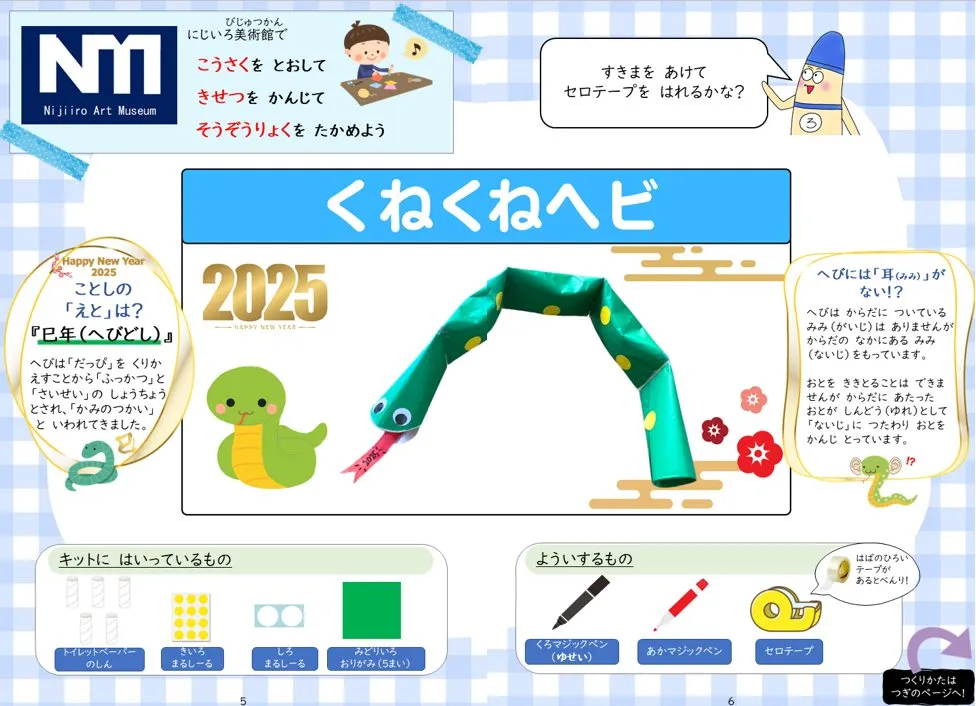 2025年1月号「くねくねヘビ」の冊子より