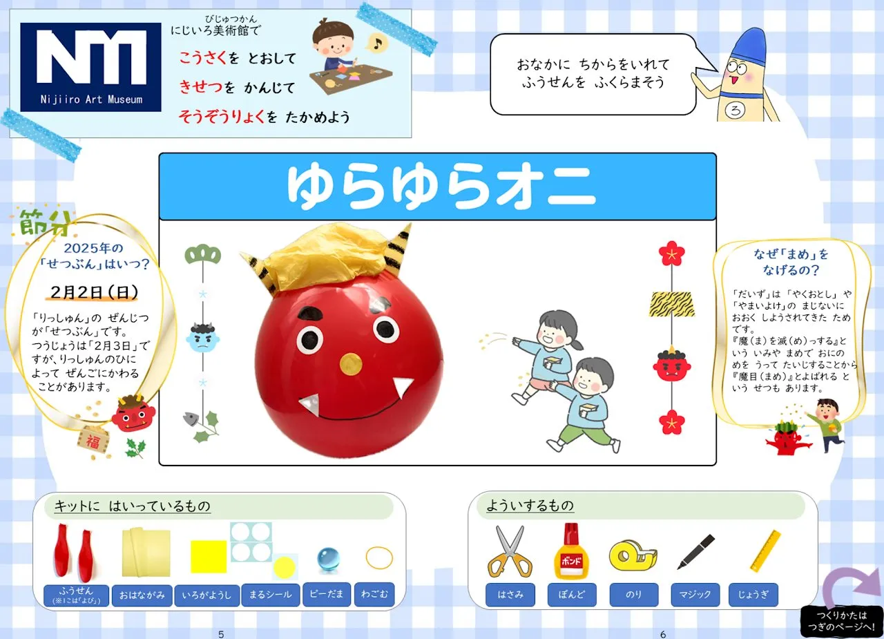 2025年2月号「ゆらゆらオニ」の冊子より