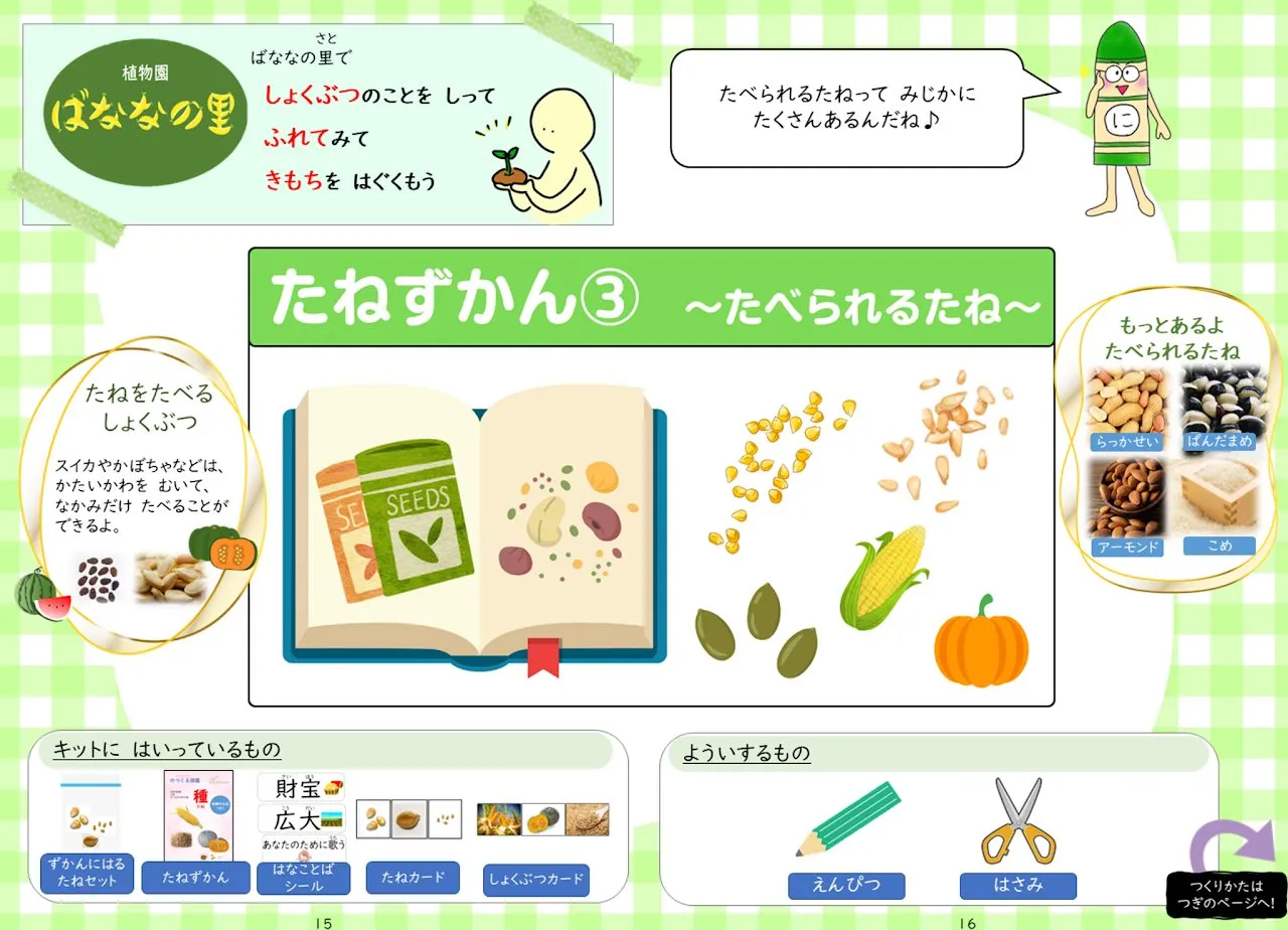 2025年3月号「たねずかん3 たべられるたね」の冊子より(1枚目)