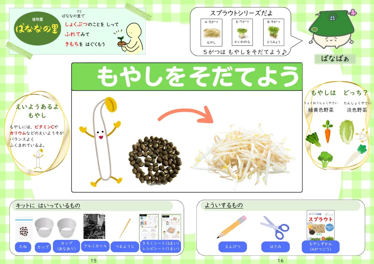 2025年5月号「もやしをそだてよう」の冊子より