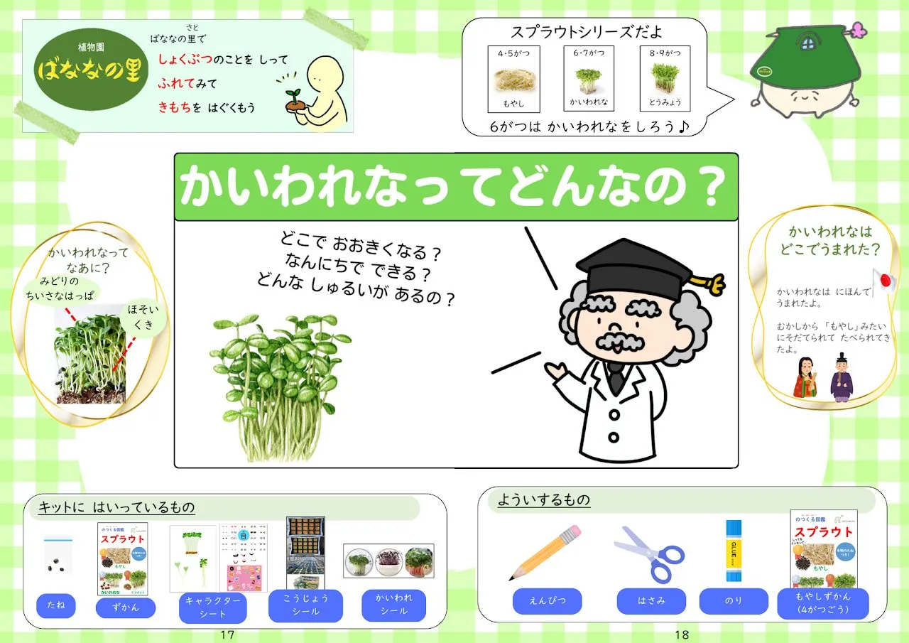 2025年6月号「かいわれなってどんなの?」の冊子より