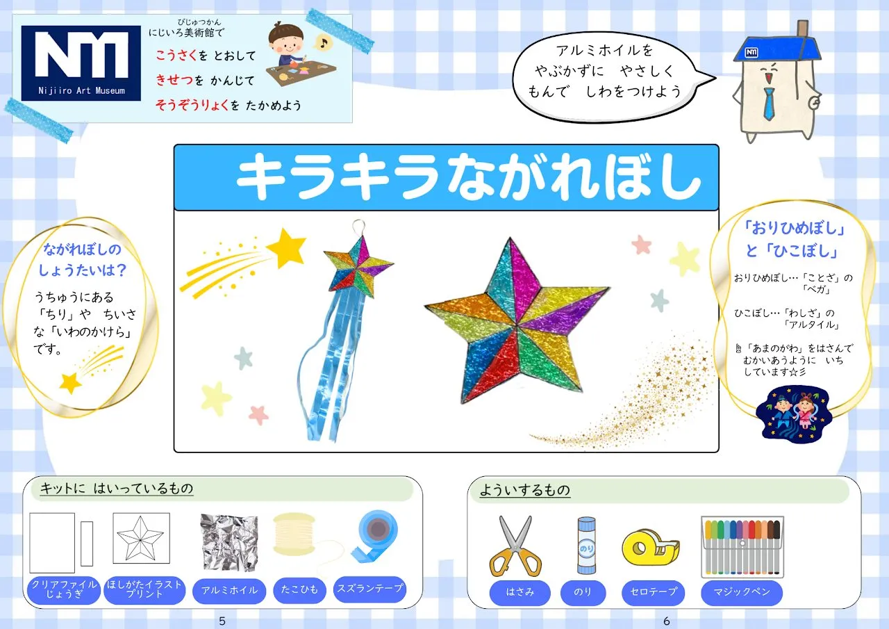 2025年7月号「キラキラ流れ星」の冊子より