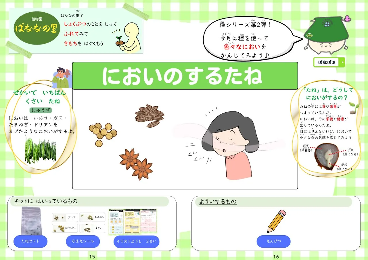 2026年3月号「においのするたね」の冊子より