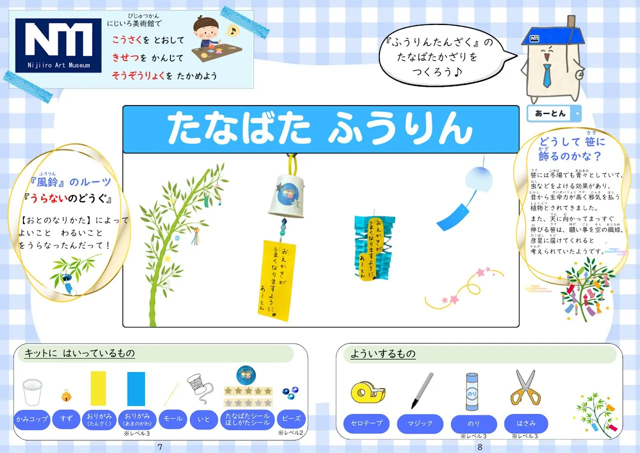 2026年7月号「たなばたふうりん」の冊子より