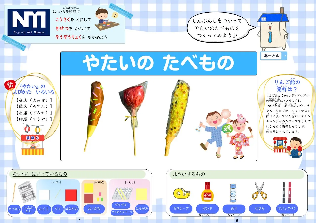 2026年8月号「やたいのたべもの」の冊子より